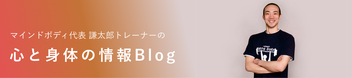 マインドボディ代表 謙太郎トレーナーの心と身体の情報Blog