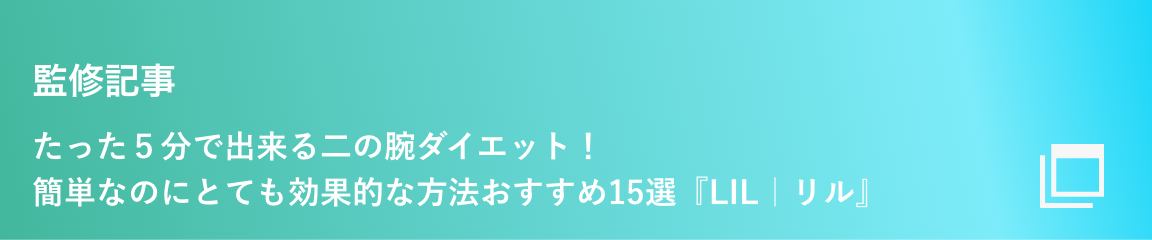 たった５分で出来る二の腕ダイエット！簡単なのにとても効果的な方法おすすめ15選『LIL｜リル』
