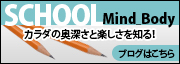 Scool Mind_Body～カラダの奥深さと楽しさを知る！～